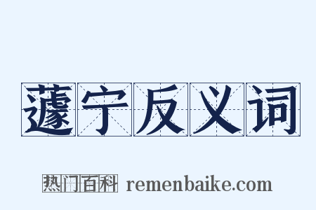 蘧宁反义词是什么意思的图片